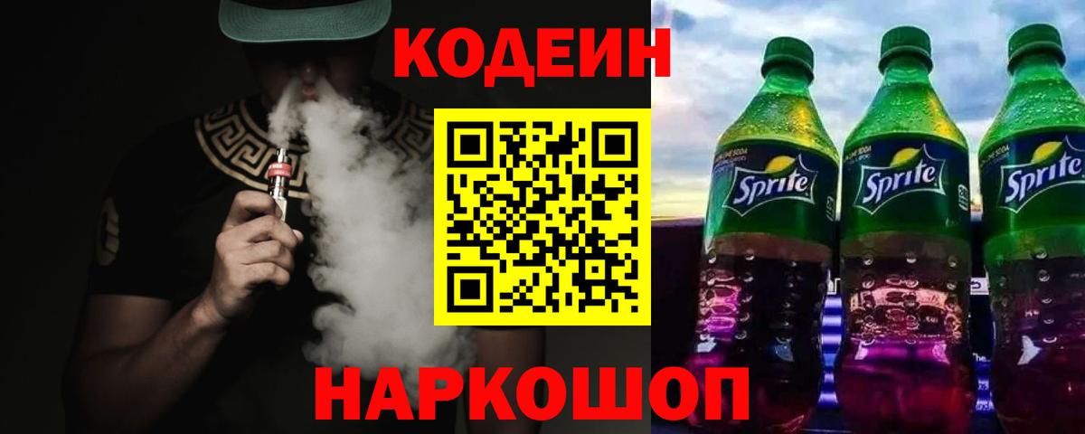 Кодеиновый сироп Lean Purple Drank  Кодеин напиток Lean (лин)  Минусинск  Вход с VPN 
